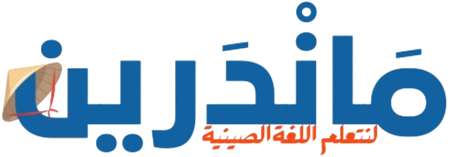 ماندرين لتعليم اللغة الصينية 