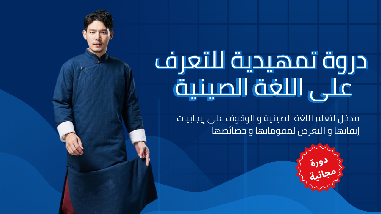 أساسيات اللغة الصينية – الانطلاقة الذكية